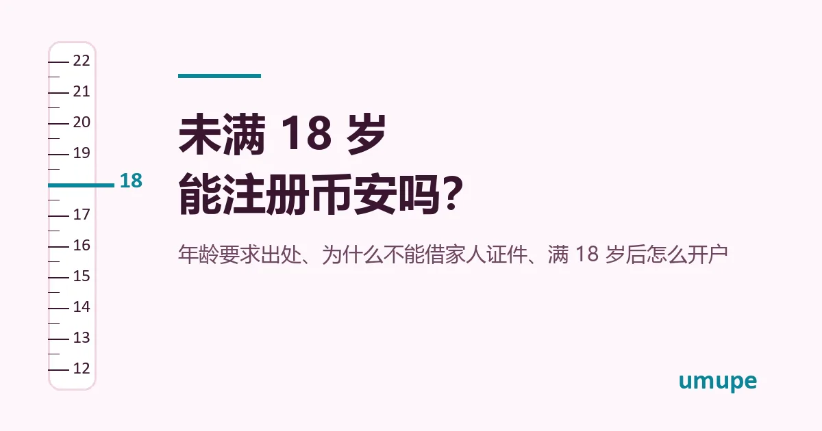 藕粉色底的竖向刻度尺插图,18 这一格用蓝绿色标出,右侧写着「未满 18 岁能注册币安吗?」