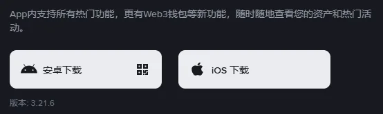 币安官网中文下载页的按钮区:左边是安卓下载按钮,右边是 iOS 下载按钮,下方一行小字是版本号
