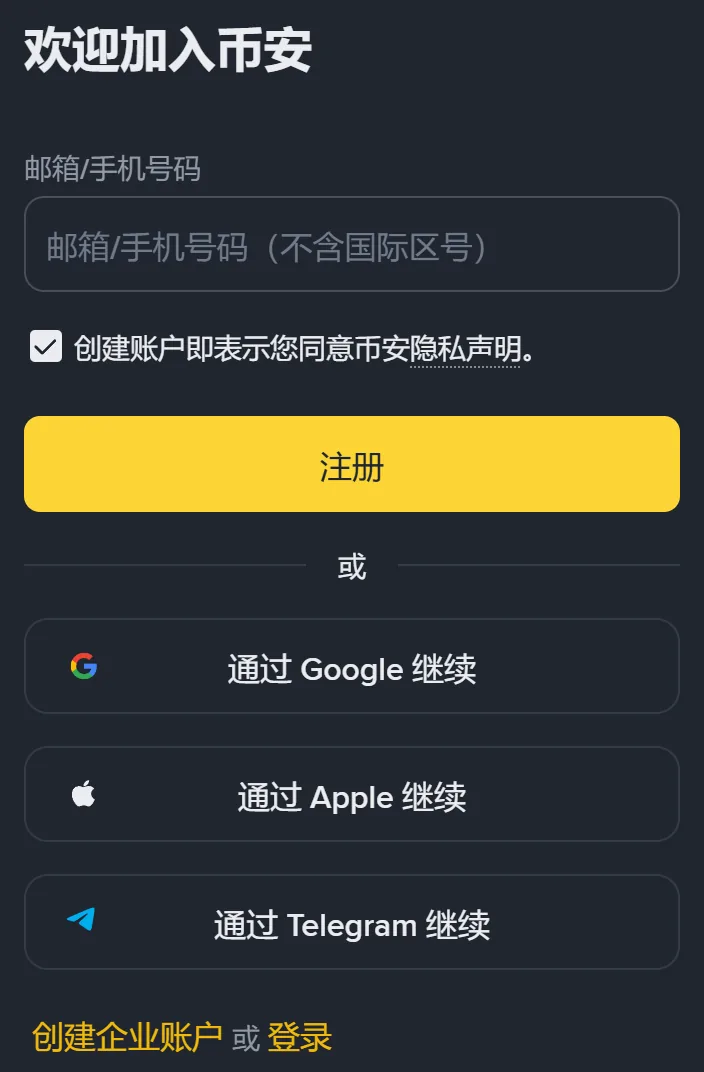 币安注册页手机版第一屏:顶部写着欢迎加入币安,中间是邮箱/手机号码输入框,下面是黄色的注册按钮和三个第三方账号注册按钮